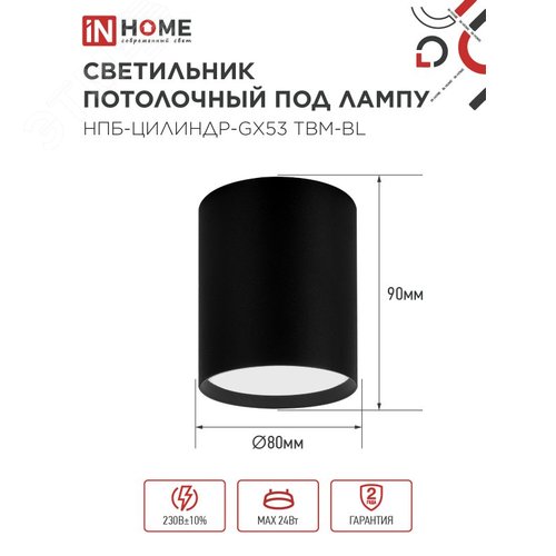 Светильник потолочный НПБ-ЦИЛИНДР-GX53 TBM-BL 80х90 мм черный IN HOME - фото 2