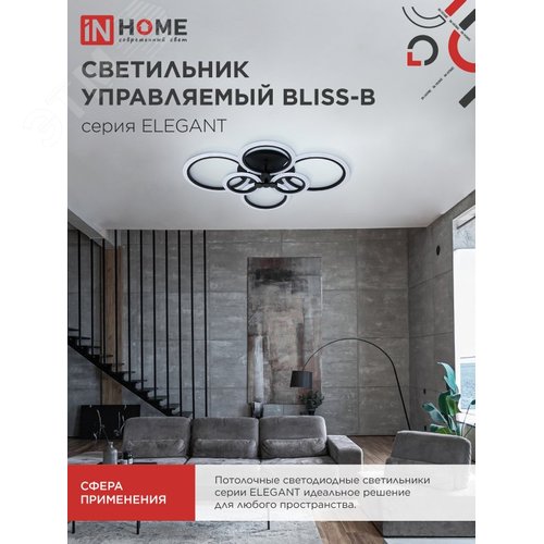 Светильник светодиодный ELEGANT BLISS-B 120Вт 230В 3000-6500K 8400Лм 780х550х130мм c пультом ДУ черный IN HOME - фото 5