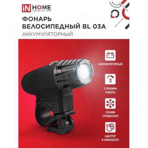 Фонарь велосипедный аккумуляторный BL 03А 3W LED 300Lm 4 режима с з/у 220В ЧЕРНЫЙ IN HOME - фото 3