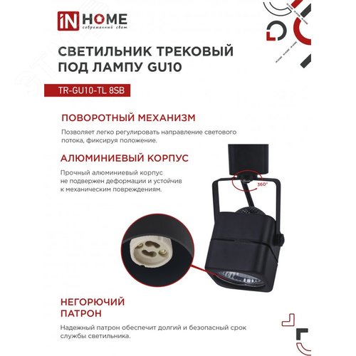 Светильник трековый TR-GU10-TL 8SB под GU10 квадрат черный IN HOME - фото 3