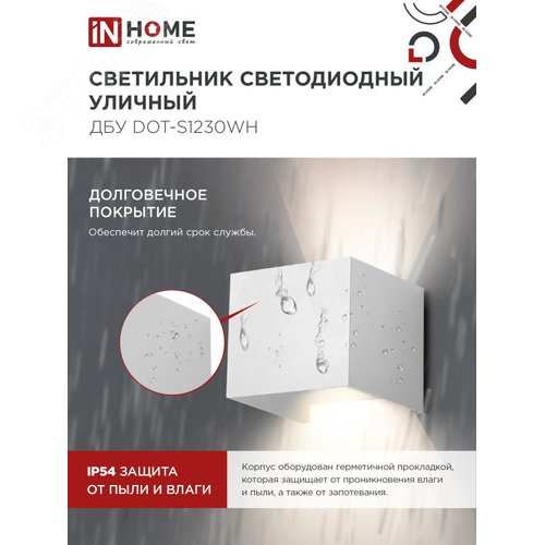 Светильник уличный светодиодный ДБУ DOT-S12W 12Вт 3000К IP65 квадратный белый IN HOME - фото 5