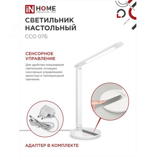 Светильник настольный светодиодный SIMPLE ССО-07Б 12Вт 600Лм сенсор, адаптер БЕЛЫЙ IN HOME - фото 5