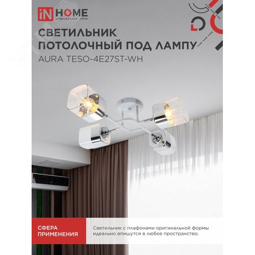 Светильник потолочный поворотный AURA TESO-4E27ST-WH 4хЕ27 прозрачные плафоны, белый корпус IN HOME - фото 5