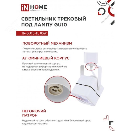 Светильник трековый TR-GU10-TL 8SW под GU10 квадрат белый IN HOME - фото 3