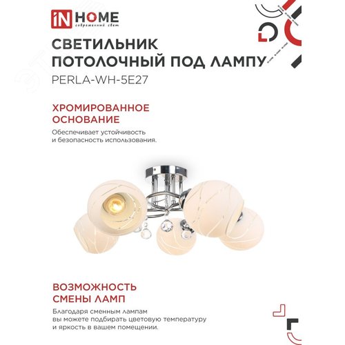 Светильник потолочный под лампу AURA PERLA-WH-5E27 5хЕ27 матовый плафон хромированный корпус IN HOME - фото 4
