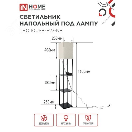 Светильник напольный этажерка ТНО 10USB-Е27-NB USB-C розетка, бежевый абажур, черный корпус IN HOME - фото 2
