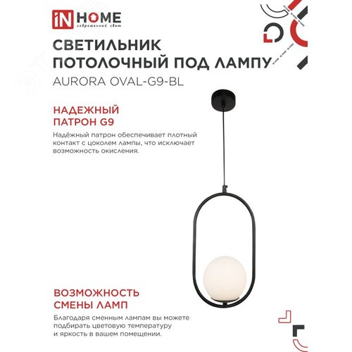 Светильник подвесной под лампу AURORA OVAL-G9-BL 1хG9 матовый плафон, черный корпус IN HOME - фото 4