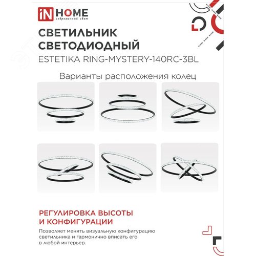 Светильник светодиодный ESTETIKA RING-MYSTERY-140RC-3BL 140Вт 3000-6500K 600/400/200 1.2м пульт ДУ черный IN HOME - фото 4