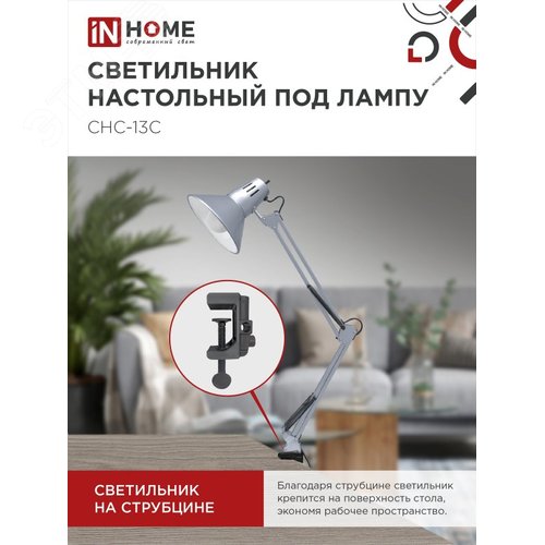 Светильник настольный под лампу на струбцине СНС 13С-E27 230 В СЕРЕБРО IN HOME - фото 3
