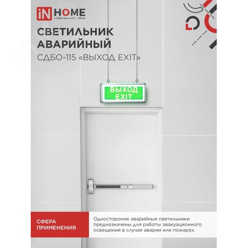 "Светильник светодиодный аварийный СДБО-115 """"""""ВЫХОД EXIT"""""""" 3 часа NI-CD AC/DC односторонний IN HOME""""""""""""" - фото 5
