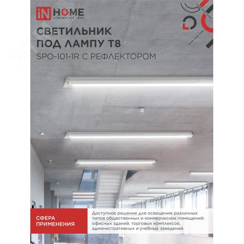 Светильник под светодиодную лампу SPO-101-1R 1хLED-T8-1200 G13 IP20 1200мм с рефлектором IN HOME - фото 6