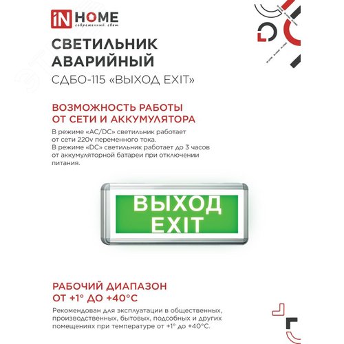 "Светильник светодиодный аварийный СДБО-115 """"""""ВЫХОД EXIT"""""""" 3 часа NI-CD AC/DC односторонний IN HOME""""""""""""" - фото 2