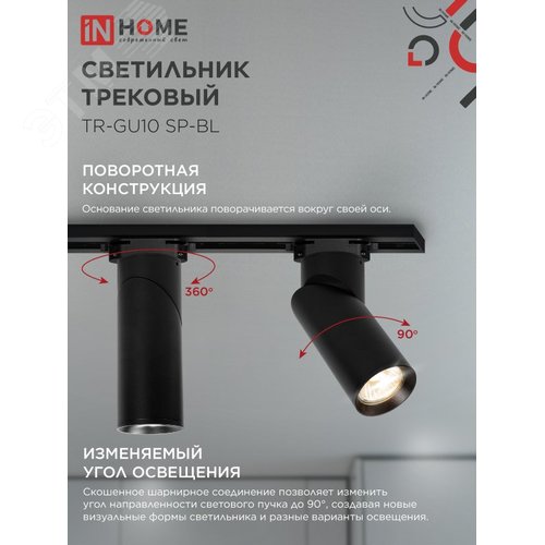 Светильник трековый TR-GU10 SP-BL черный IN HOME - фото 5