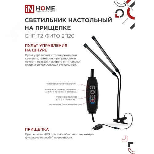Светильник настольный на прищепке светодиодный СНП-Т2-ФИТО 2П20 20Вт 2 плафона, пульт на шнуре ЧЕРНЫЙ IN HOME - фото 5