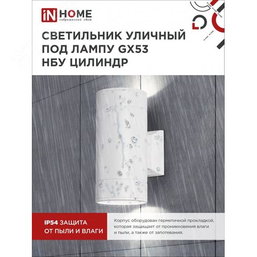 Светильник уличный настенный двусторонний НБУ ЦИЛИНДР-2xGX53-WH алюминиевый белый IP54 IN HOME - фото 2