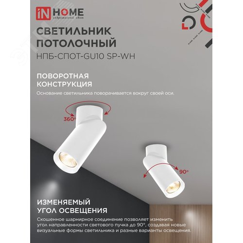 Светильник потолочный НПБ-СПОТ-GU10 SP-WH 60х154мм белый IN HOME - фото 4