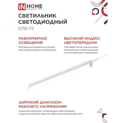 Светильник светодиодный СПБ-Т5 14Вт 230В 4000К 1260Лм 1200мм IN HOME - фото 5