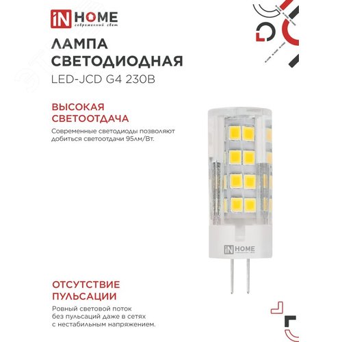 Лампа светодиодная LED-JCD 230В 8Вт G4 4000К 760Лм IN HOME - фото 3