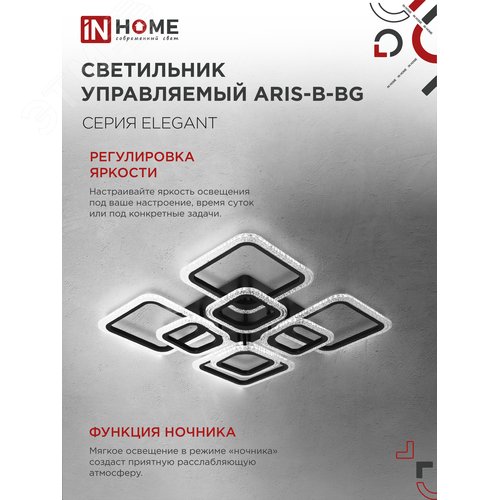 Светильник светодиодный ELEGANT ARIS-B-BG 120Вт 230В 3000-6500K 8400Лм 585х585х115мм пульт ДУ черный IN HOME - фото 5