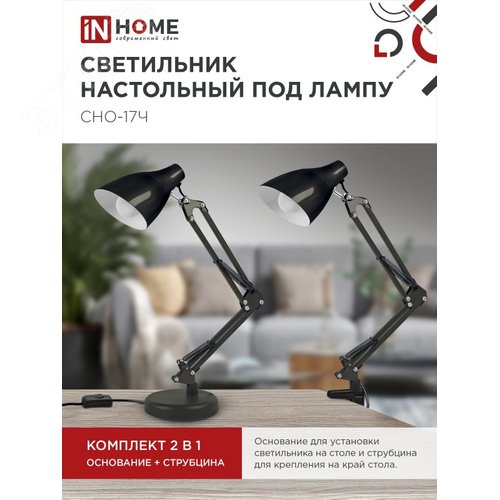 Светильник настольный под лампу на основании + струбцина СНО 17Ч-E27 230 В ЧЕРНЫЙ IN HOME - фото 2