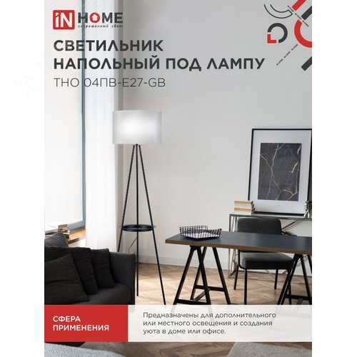 Светильник напольный под лампу ТНО 04ПВ-Е27-GB 230В полка, серый абажур, черная тренога IN HOME - фото 5