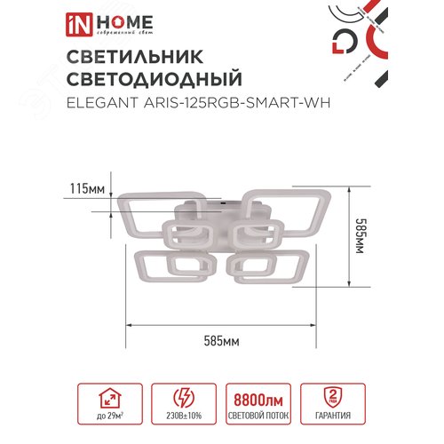 Светильник светодиодный ELEGANT ARIS-125RGB-SMART-WH 125Вт 230В 3000-6500K 8800Лм 585х585х115мм пульт ДУ белый IN HOME - фото 5