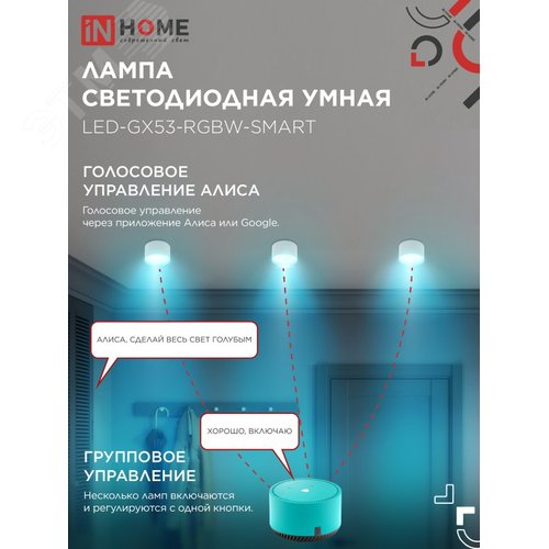 Лампа светодиодная LED-GX53-RGBW-SMART 12Вт 230В димм. 3000-6500К 1150Лм IN HOME - фото 2