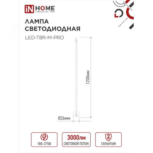 Лампа светодиодная LED-T8-М-PRO 30Вт 230В G13 6500К 3000Лм 1200мм матовая IN HOME - фото 4