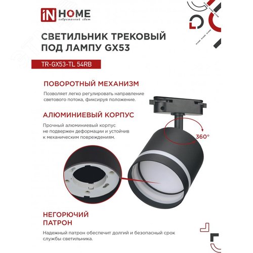 Светильник трековый TR-GX53-TL 54RB под лампу GX53 с подсветкой черный IN HOME - фото 6