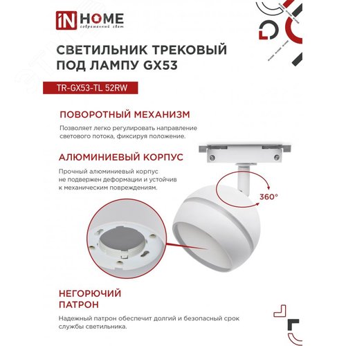Светильник трековый TR-GX53-TL 52RW под лампу GX53 с подсветкой белый IN HOME - фото 5