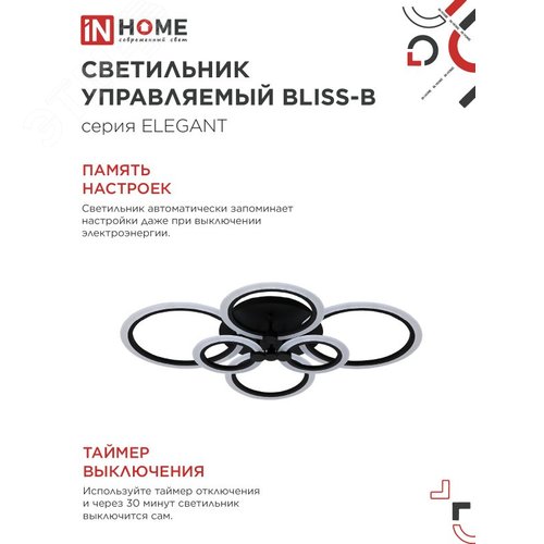 Светильник светодиодный ELEGANT BLISS-B 120Вт 230В 3000-6500K 8400Лм 780х550х130мм c пультом ДУ черный IN HOME - фото 4