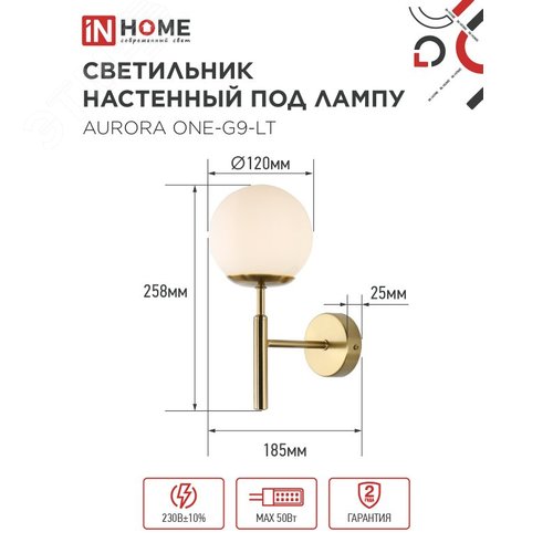 Светильник настенный под лампу AURORA ONE-G9-LT 1хG9 матовый плафон, латунный корпус IN HOME - фото 2