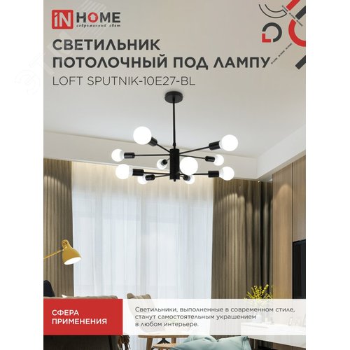 Светильник потолочный под лампу LOFT SPUTNIK-10E27-BL 10хЕ27 черный IN HOME - фото 5