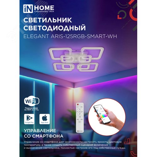 Светильник светодиодный ELEGANT ARIS-125RGB-SMART-WH 125Вт 230В 3000-6500K 8800Лм 585х585х115мм пульт ДУ белый IN HOME - фото 4