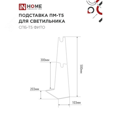 Подставка ПМ-Т5 для светильника светодиодного СПБ-Т5-ФИТО IN HOME - фото 2