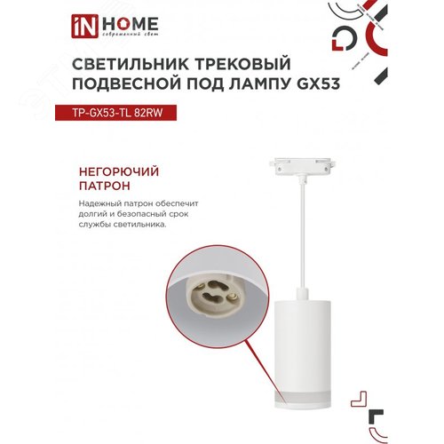 Светильник трековый подвесной TP-GX53-TL 82RW под лампу GX53 с подсветкой 80мм, шнур 1м, белый IN HOME - фото 2