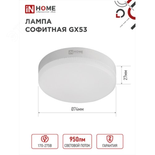 Изображение товара Лампа светодиодная LED-GX53-VC 10Вт 230В 4000К 950Лм IN HOME (шт)
