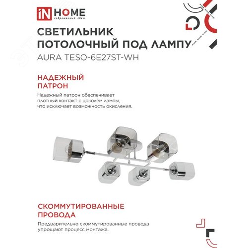 Светильник потолочный поворотный AURA TESO-6E27ST-WH 6хЕ27 прозрачные плафоны, белый корпус IN HOME - фото 4