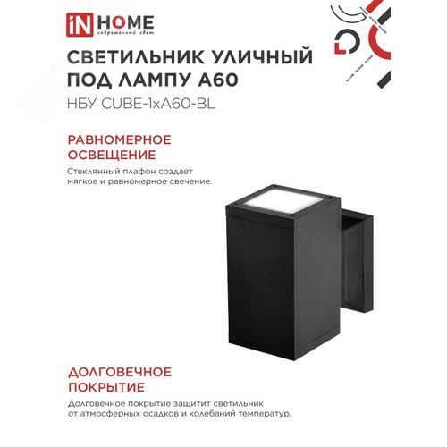 Светильник уличный настенный односторонний НБУ CUBE-1хA60-BL алюминиевый черный IP54 IN HOME - фото 4