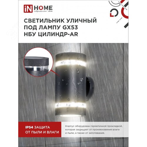 Светильник уличный настенный двусторонний НБУ ЦИЛИНДР-2xGX53-BL-AR с подсветкой черный IP54 IN HOME - фото 3