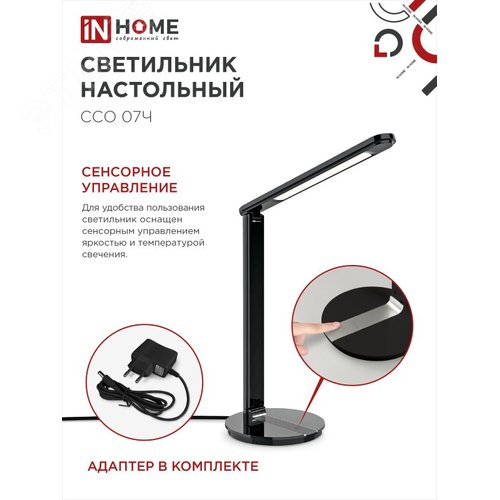 Светильник настольный светодиодный SIMPLE ССО-07Ч 12Вт 600Лм сенсор, адаптер ЧЕРНЫЙ IN HOME - фото 6