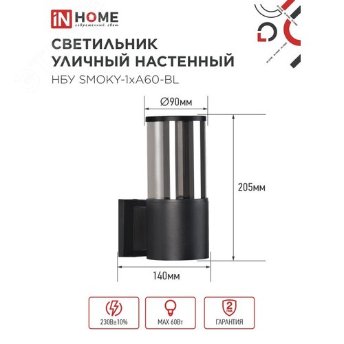 Светильник уличный настенный односторонний НБУ SMOKY-1хA60-BL алюминиевый черный IP54 IN HOME - фото 2