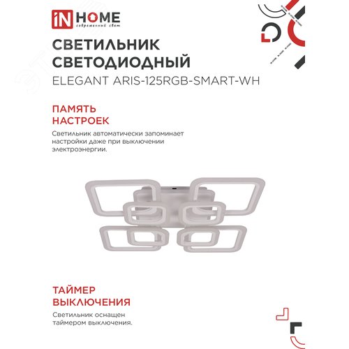Светильник светодиодный ELEGANT ARIS-125RGB-SMART-WH 125Вт 230В 3000-6500K 8800Лм 585х585х115мм пульт ДУ белый IN HOME - фото 3