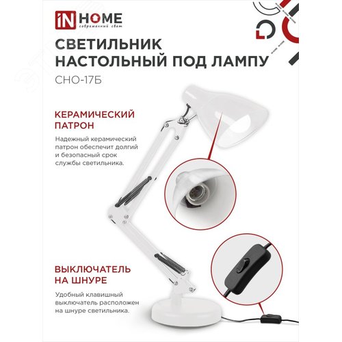 Светильник настольный под лампу на основании + струбцина СНО 17Б-E27 230 В БЕЛЫЙ IN HOME - фото 4