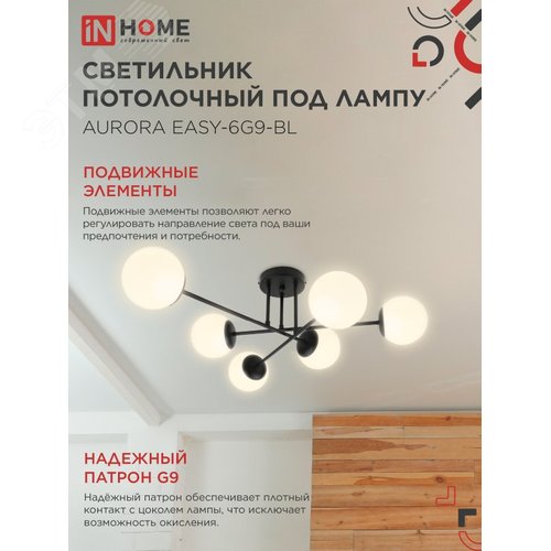 Светильник потолочный под лампу AURORA EASY-6G9-BL 6хG9 черное основание, матовые плафоны IN HOME - фото 3