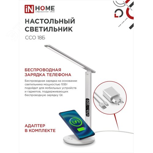 Светильник настольный светодиодный PLUS ССО-18Б 12Вт 3000-6500К 600Лм сенсор, с беспроводной зарядкой, часы, температура, с адаптером БЕЛЫЙ IN HOME - фото 2