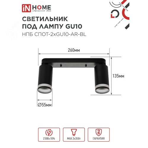 Светильник потолочный НПБ СПОТ-2xGU10-AR-BL под лампу GU10 260х55х135мм линейный черный IN HOME - фото 2