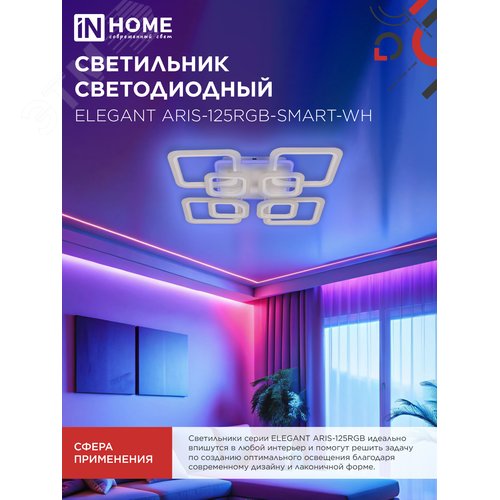 Светильник светодиодный ELEGANT ARIS-125RGB-SMART-WH 125Вт 230В 3000-6500K 8800Лм 585х585х115мм пульт ДУ белый IN HOME - фото 2