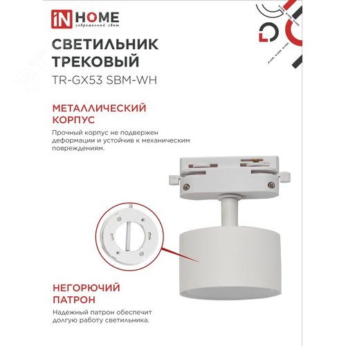 Светильник трековый TR-GX53 SBM-WH белый IN HOME - фото 5
