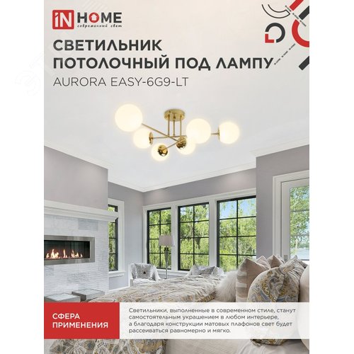 Светильник потолочный под лампу AURORA EASY-6G9-LT 6xG9 латунное основание, матовые плафоны IN HOME - фото 5